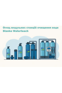 Обзор модульных станций очистки воды Stanko Waterteach — модельный ряд 1–6 м³/ч